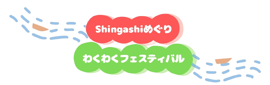 Shingashiめぐりわくわくフェスティバル