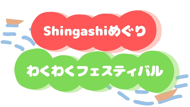 Shingashiめぐりわくわくフェスティバル