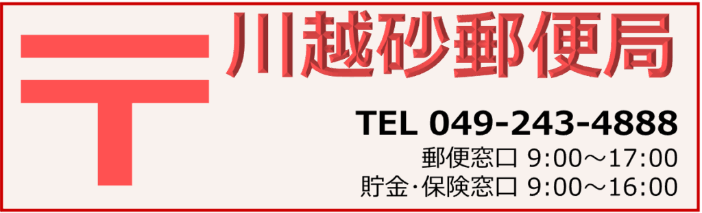 川越砂郵便局