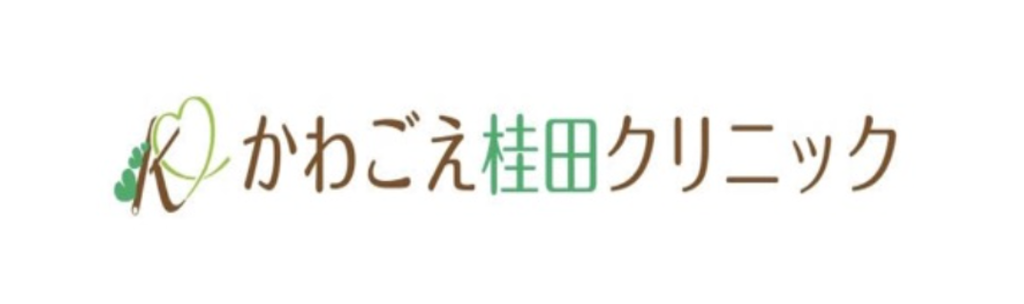 かわごえ桂田クリニック