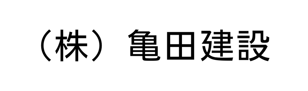 亀田建設